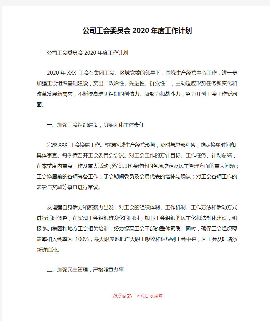 (最新)公司工会委员会2020年度工作计划