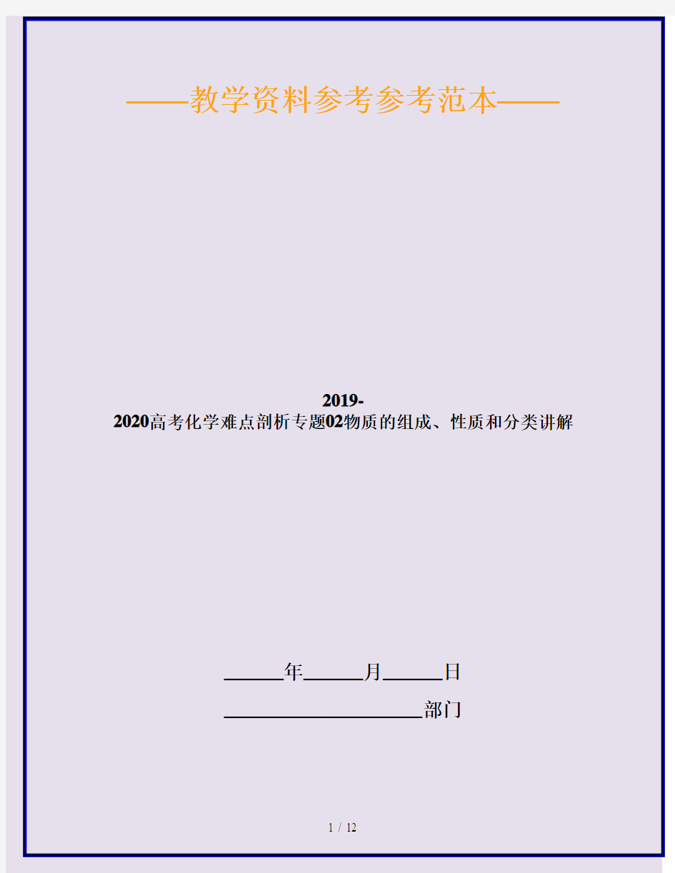 2019-2020高考化学难点剖析专题02物质的组成、性质和分类讲解