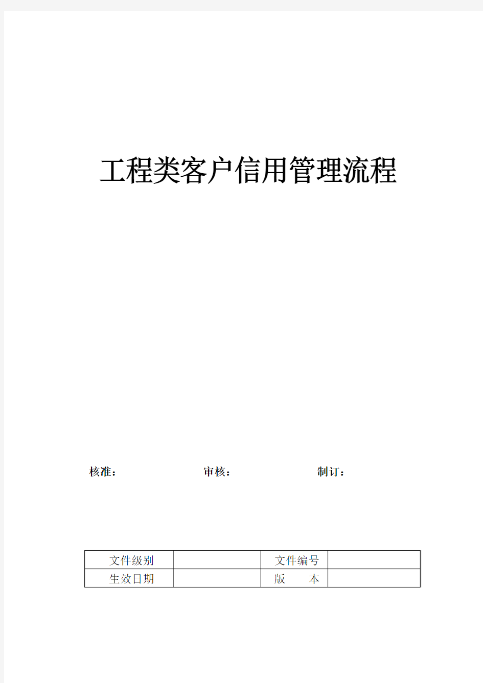 财务-客户信用管理流程