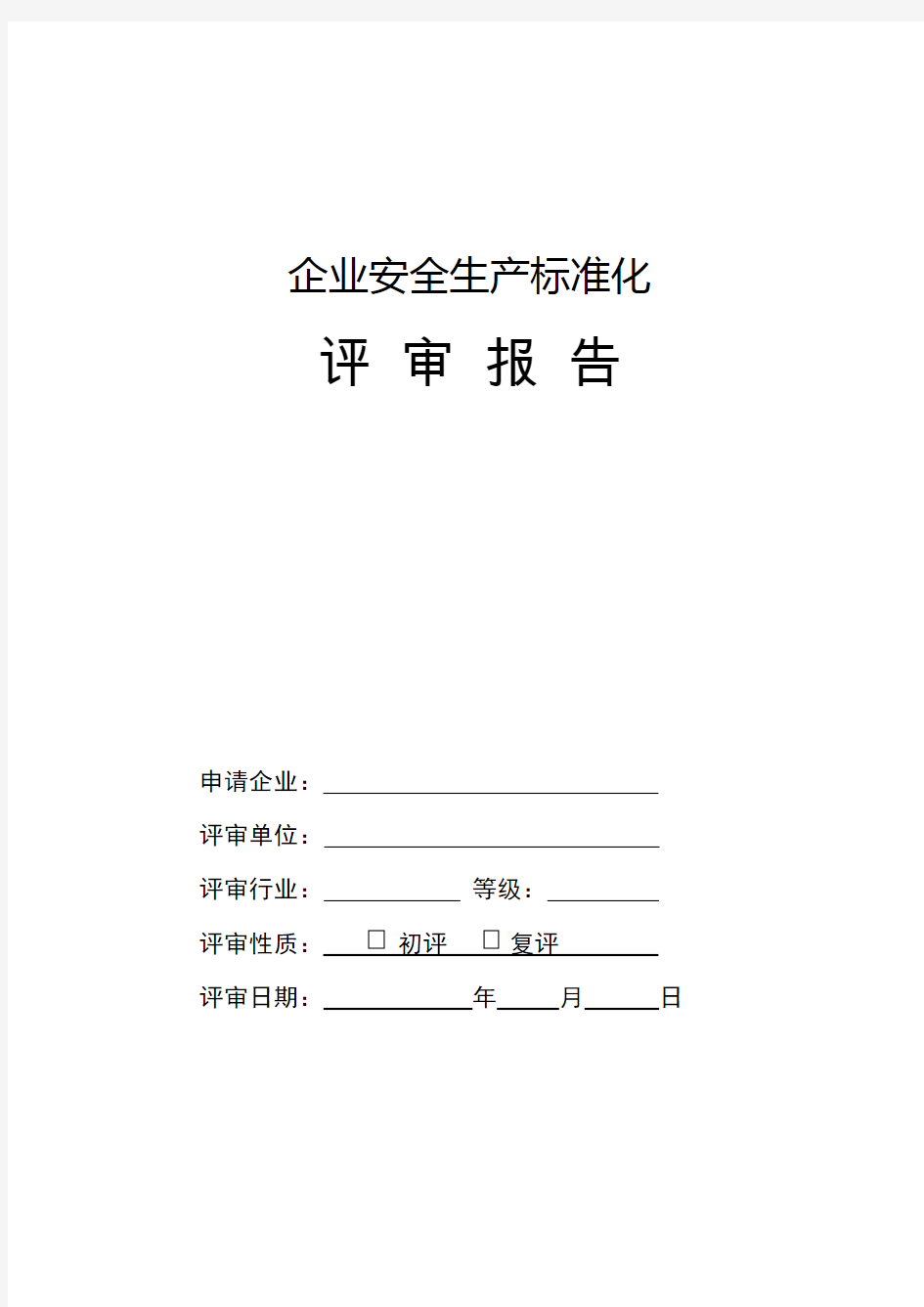 工贸企业三级安全生产标准化评审报告模板