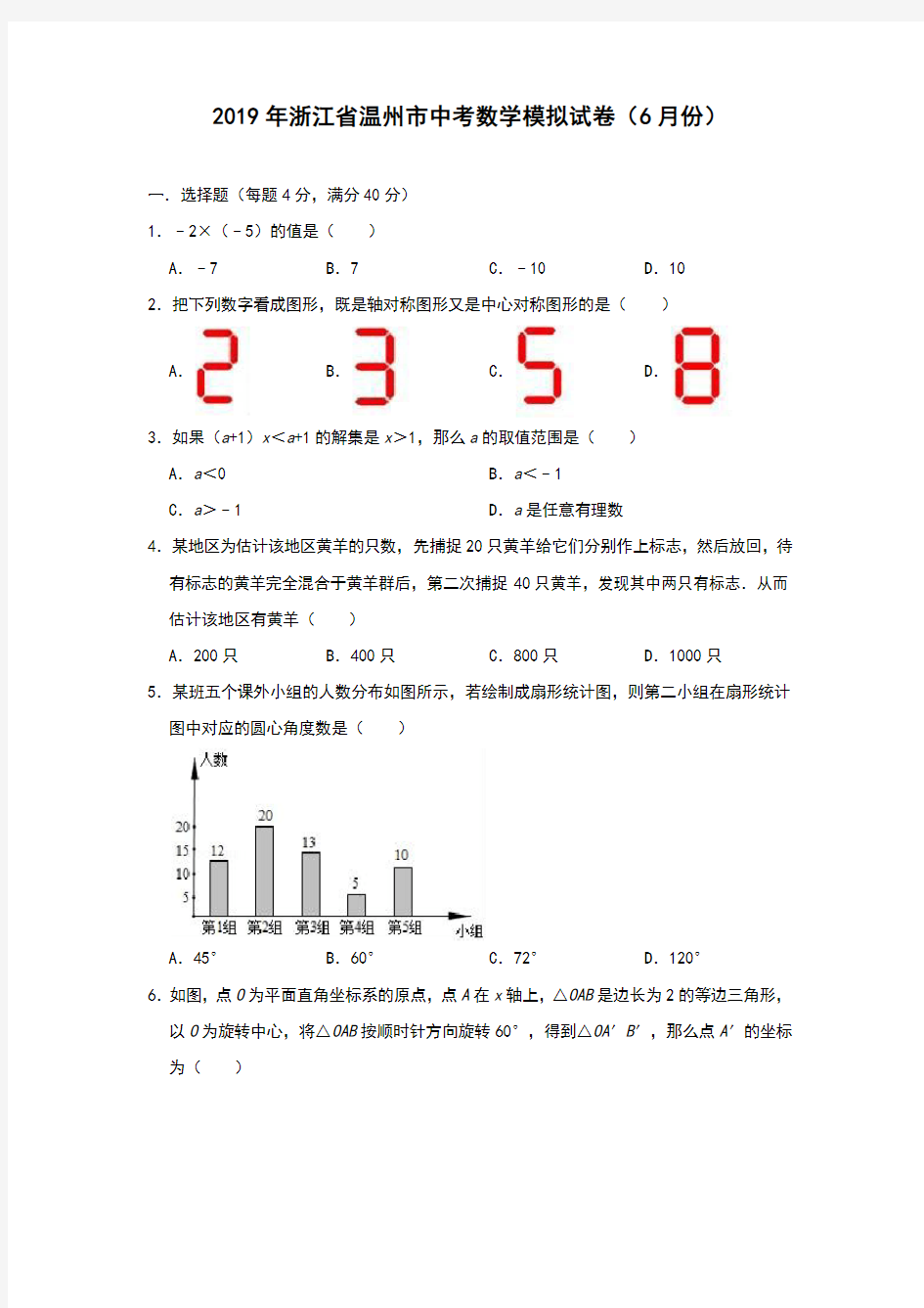 2019年浙江省温州市中考数学模拟试卷