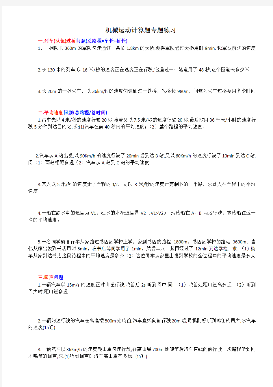 机械运动计算题专题分类练习