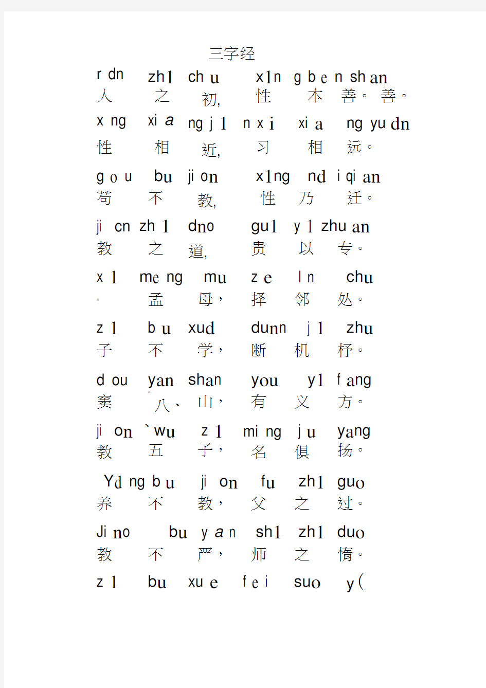 三字经全文儿童版