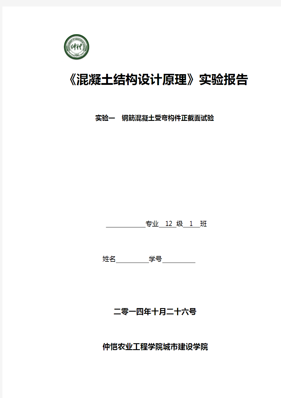 钢筋混凝土正截面受弯实验报告