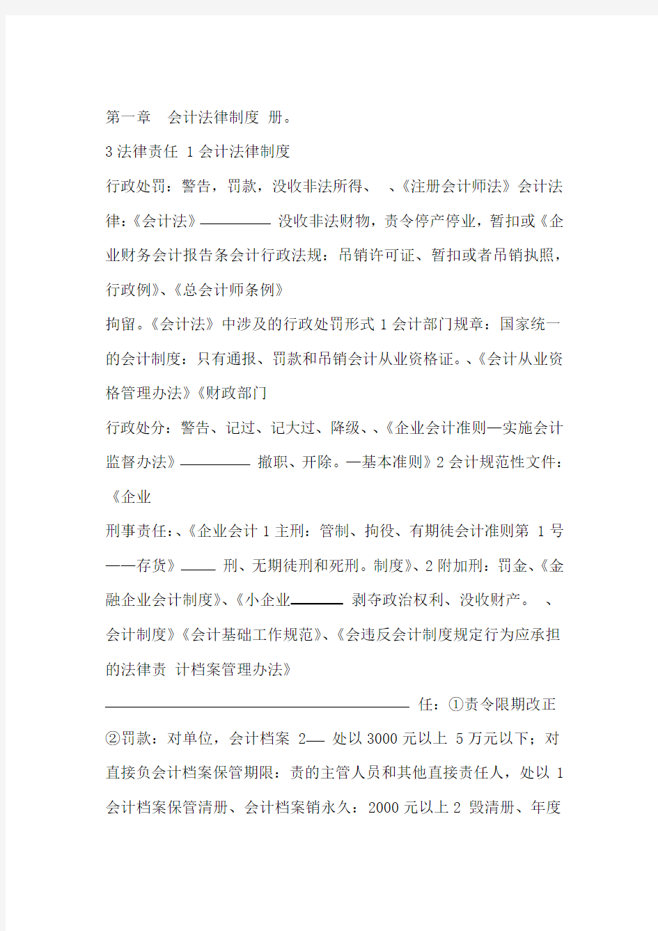 财经法规与会计职业道德知识点总结