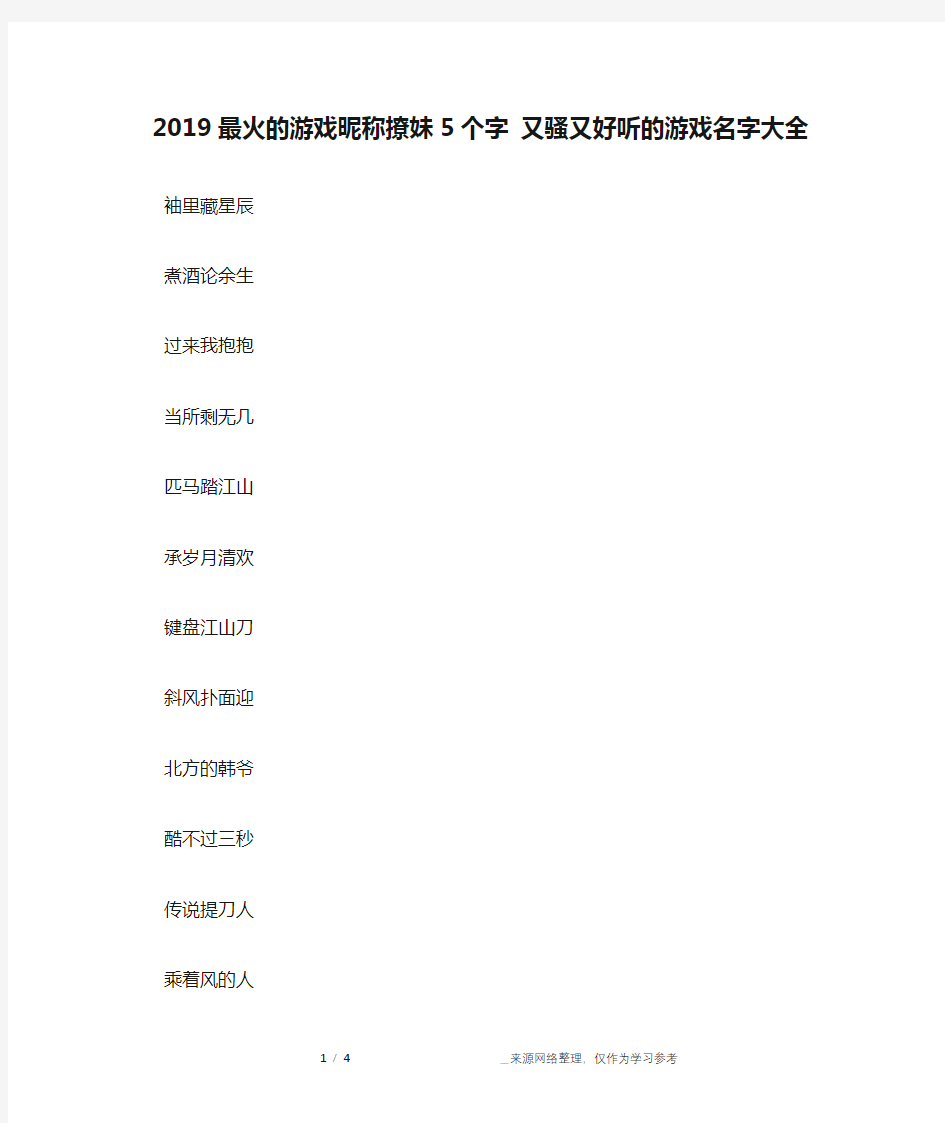 2019最火的游戏昵称撩妹5个字 又骚又好听的游戏名字大全