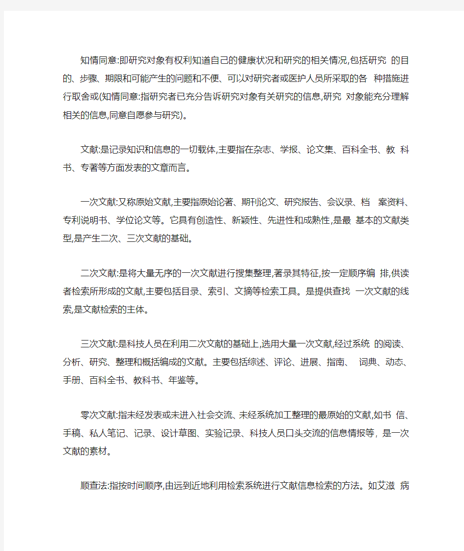 自考护理学研究名词解释总结