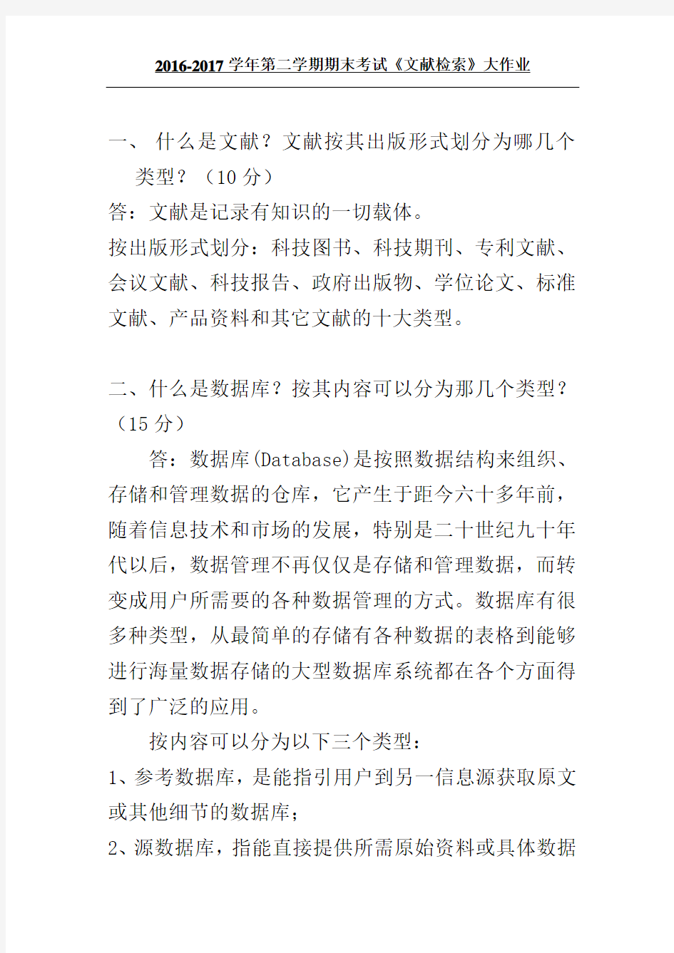 吉大17年9月课程考试《文献检索》离线作业考核要求标准答案