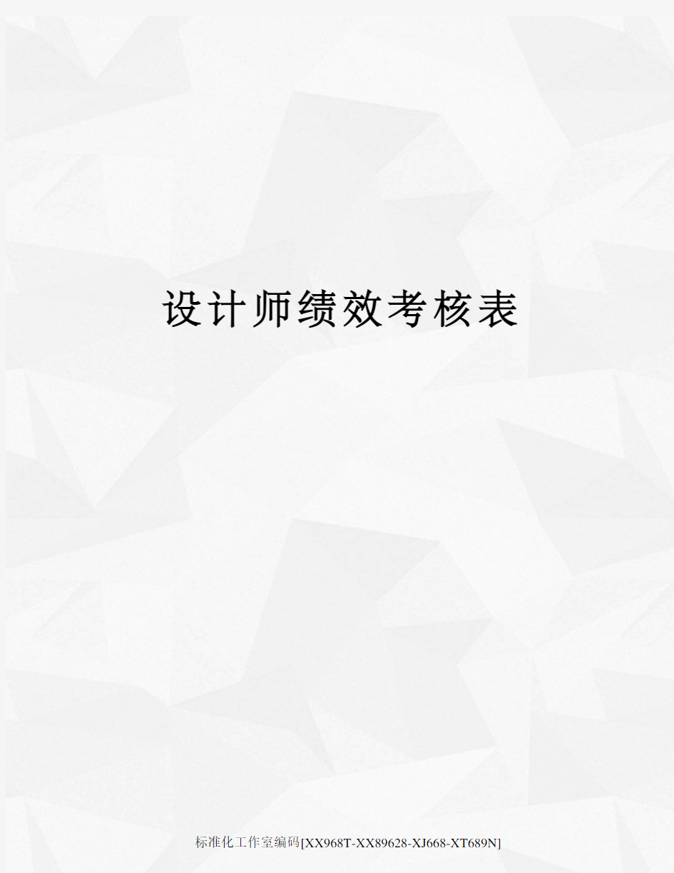 设计师绩效考核表