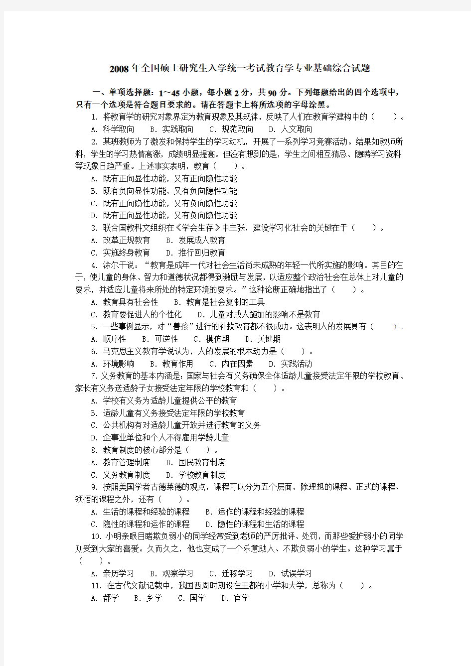 2008年全国硕士研究生入学统一考试教育学专业基础综合