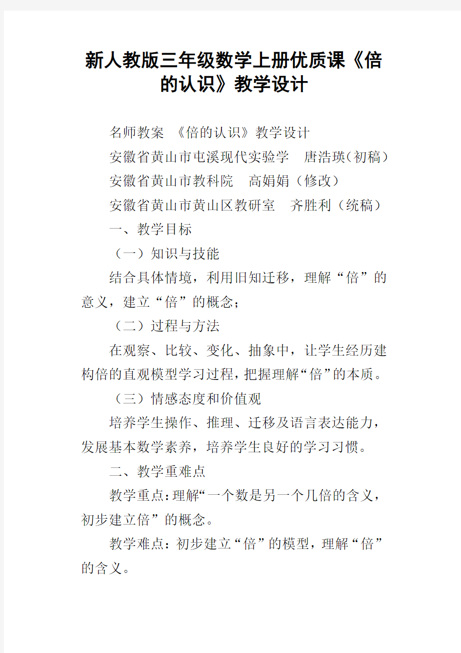 新人教版三年级数学上册优质课倍的认识教学设计