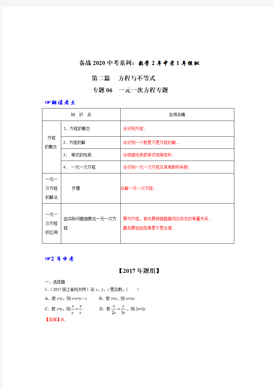 中考数学专题分类集训,历年中考一元一次方程考点归纳与试题真题及答案解析