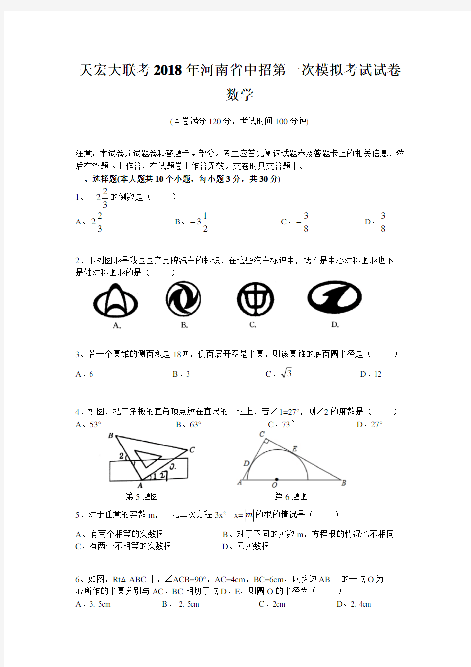 2020年河南省中招第一次模拟考试数学试题有答案