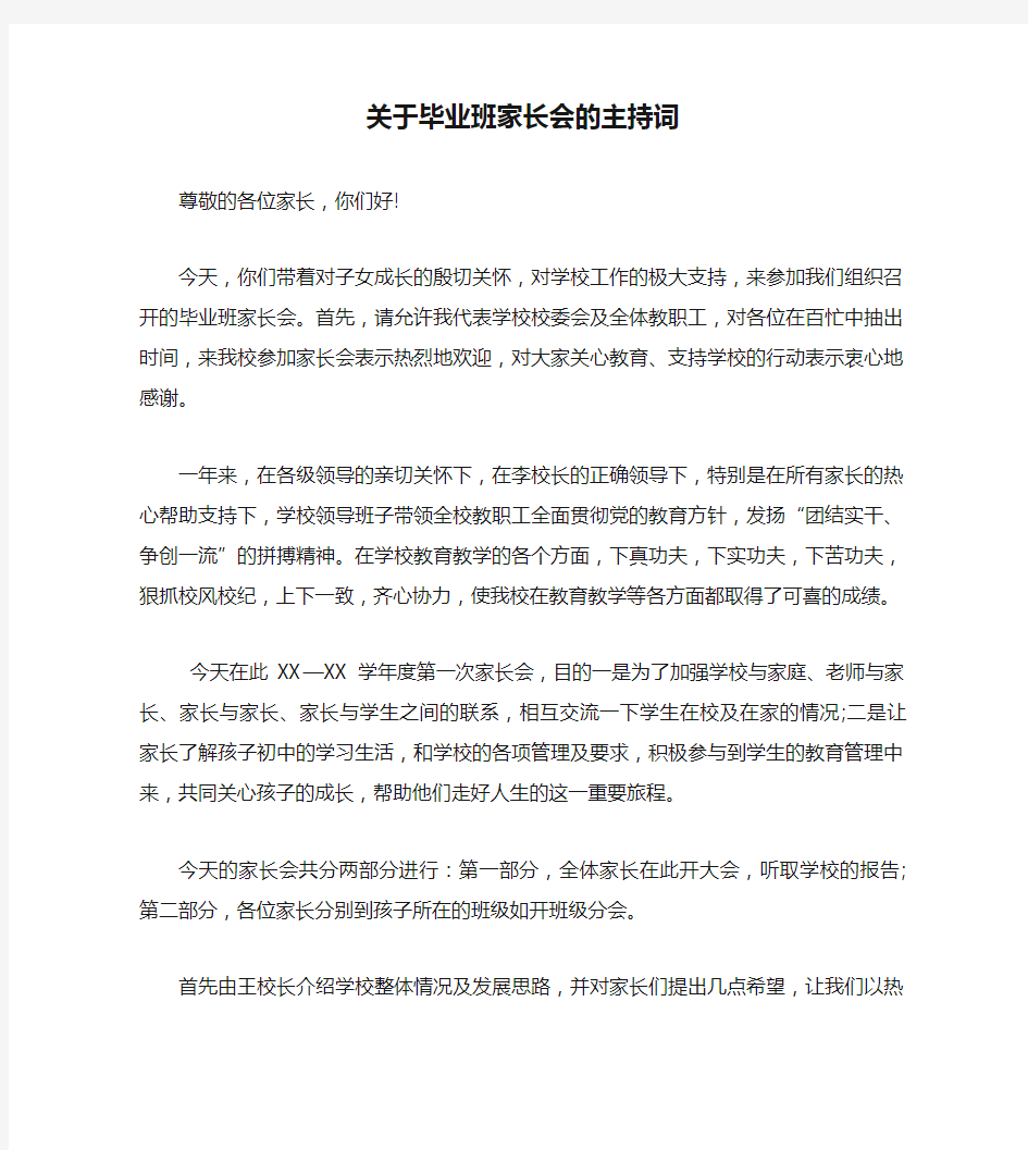 关于毕业班家长会的主持词