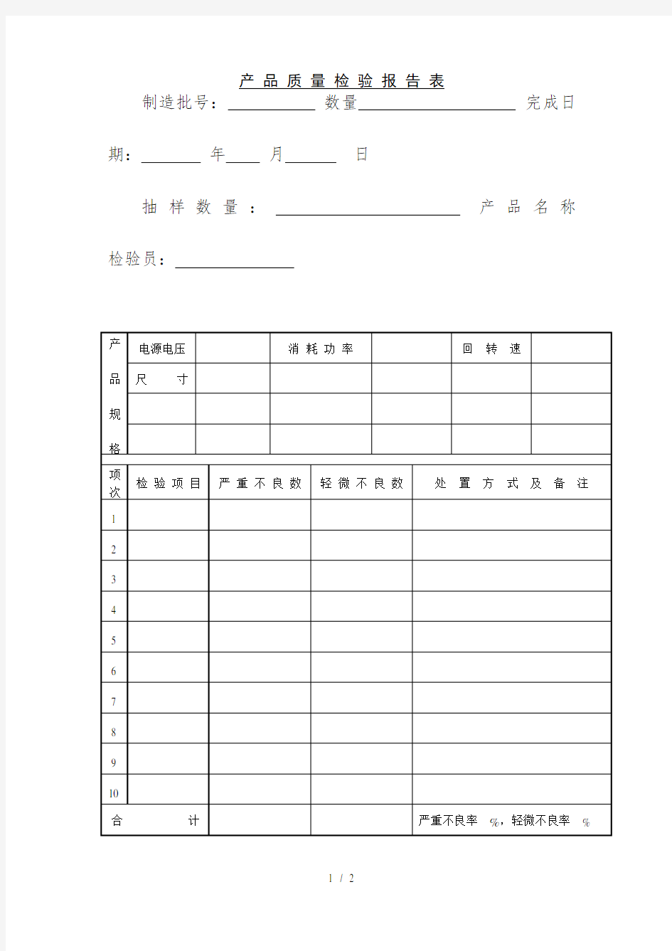 产品质量检验报告表(