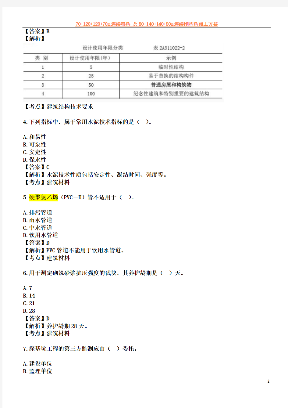 2014年二级建造师建筑工程管理与实务权威真题答案及解析完整版