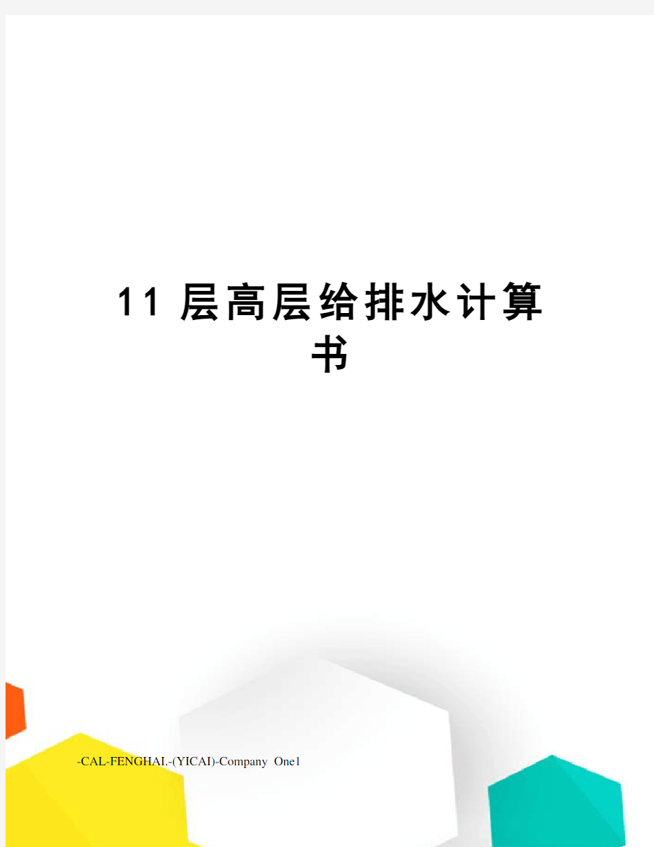 11层高层给排水计算书