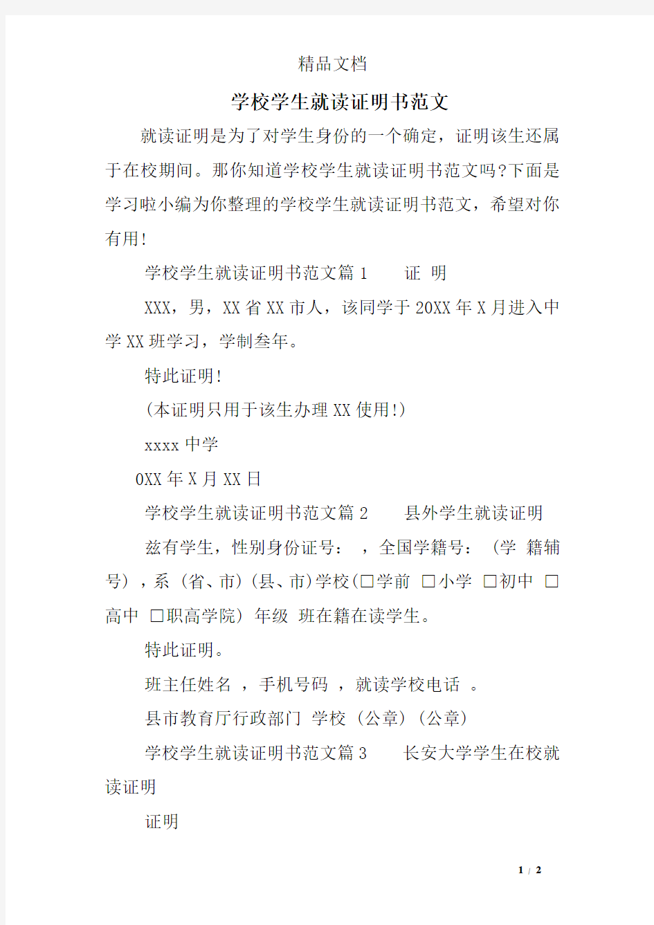 学校学生就读证明书范文