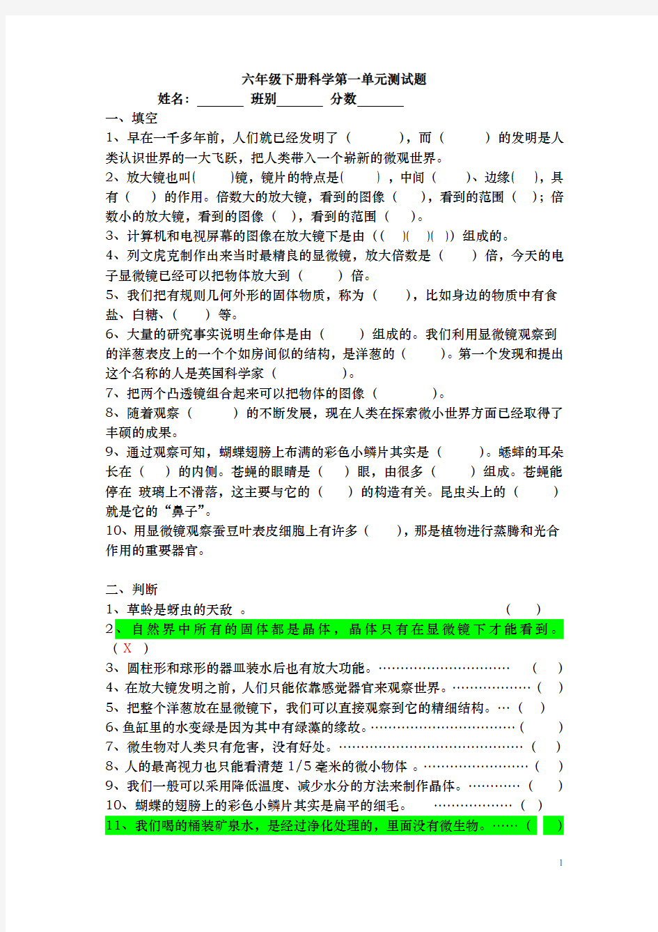 2020六年级下册科学第一单元测试题答案