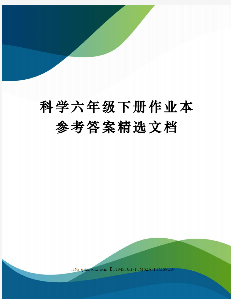 科学六年级下册作业本参考答案