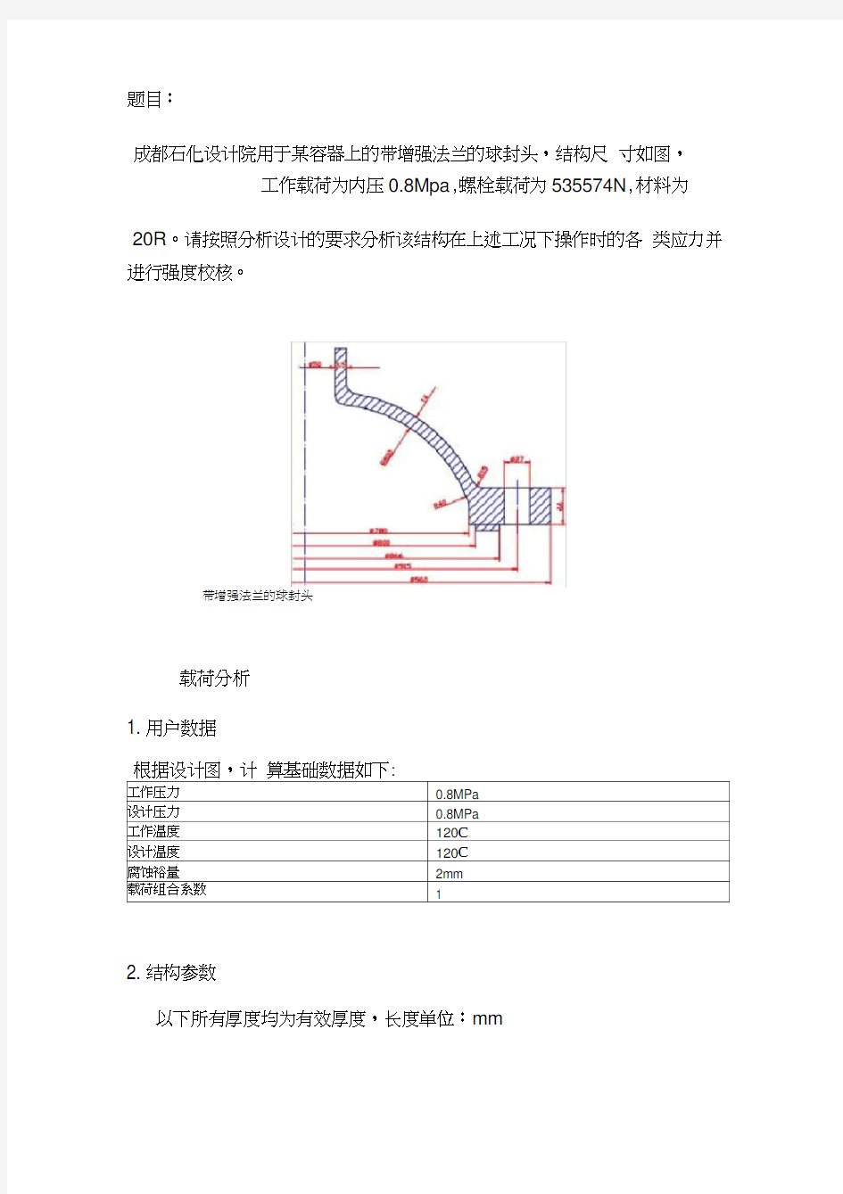 有限元分析-最新法兰算例