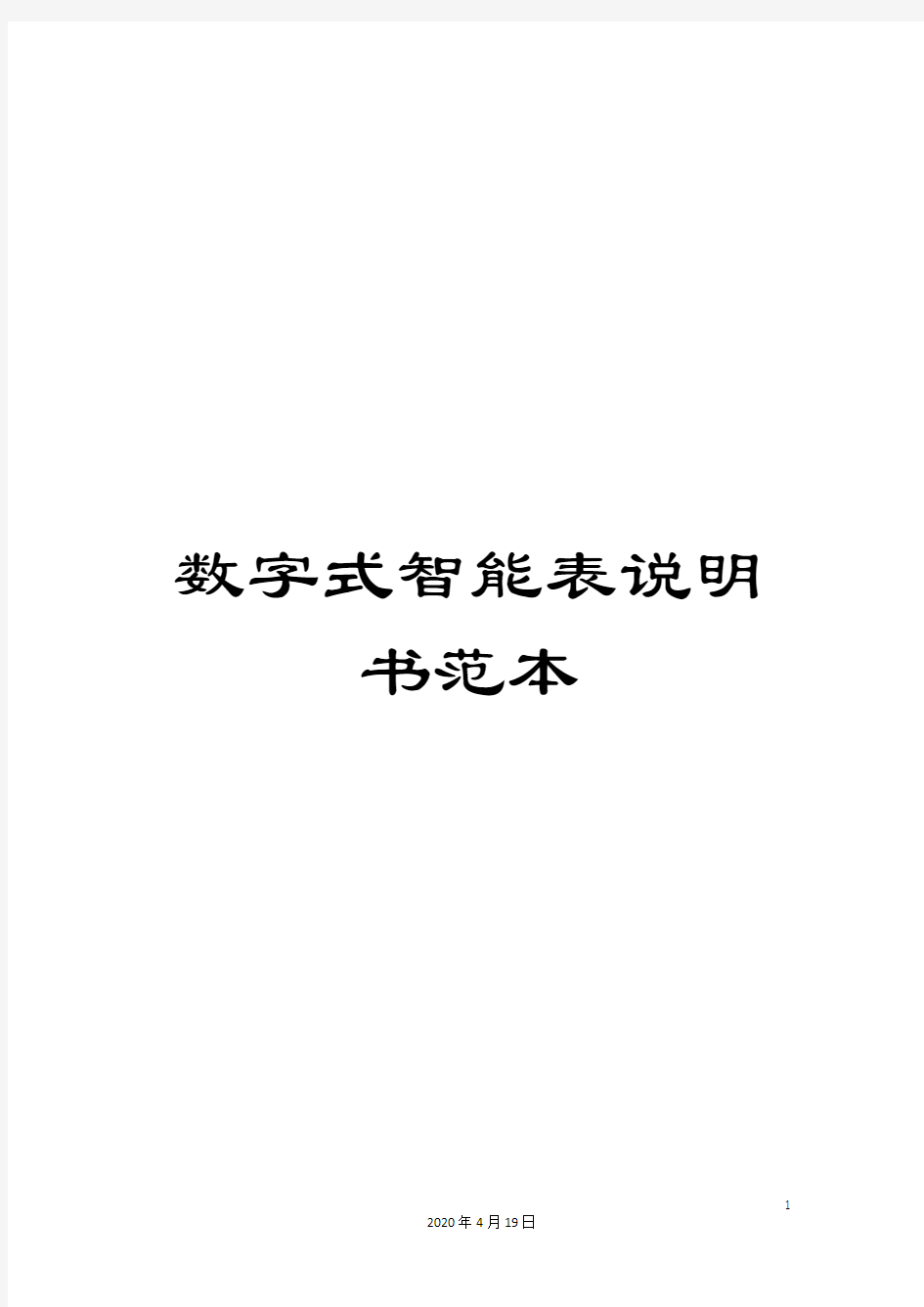 数字式智能表说明书范本