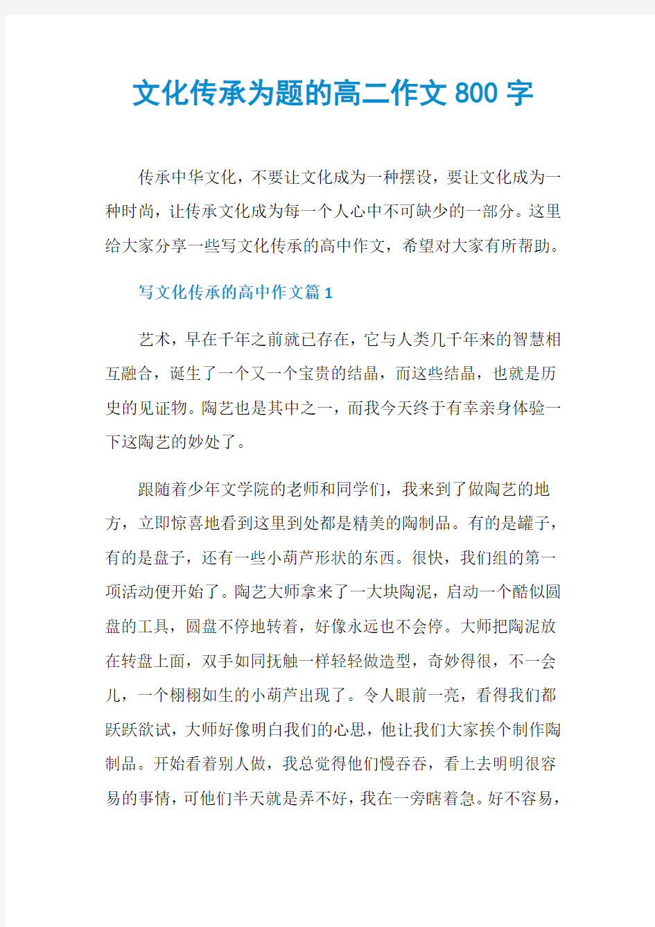 文化传承为题的高二作文800字