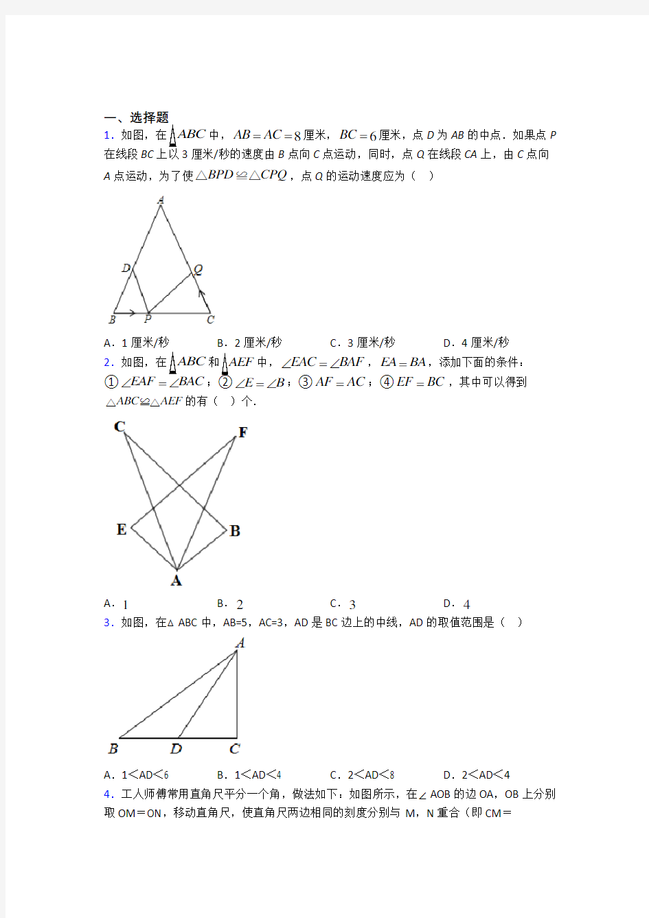 天津市南开中学八年级数学上册第二单元《全等三角形》检测(含答案解析)