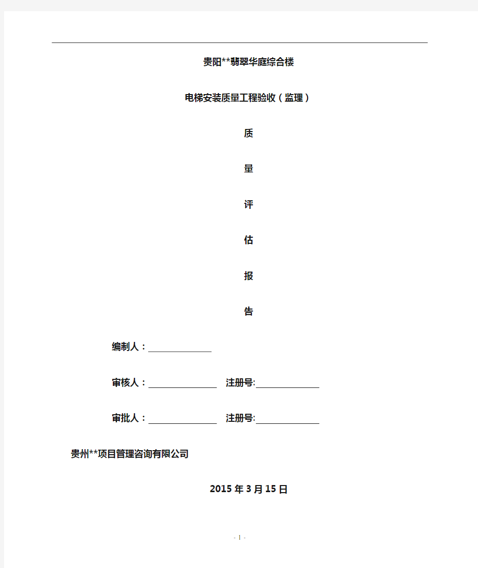 电梯工程质量评估报告