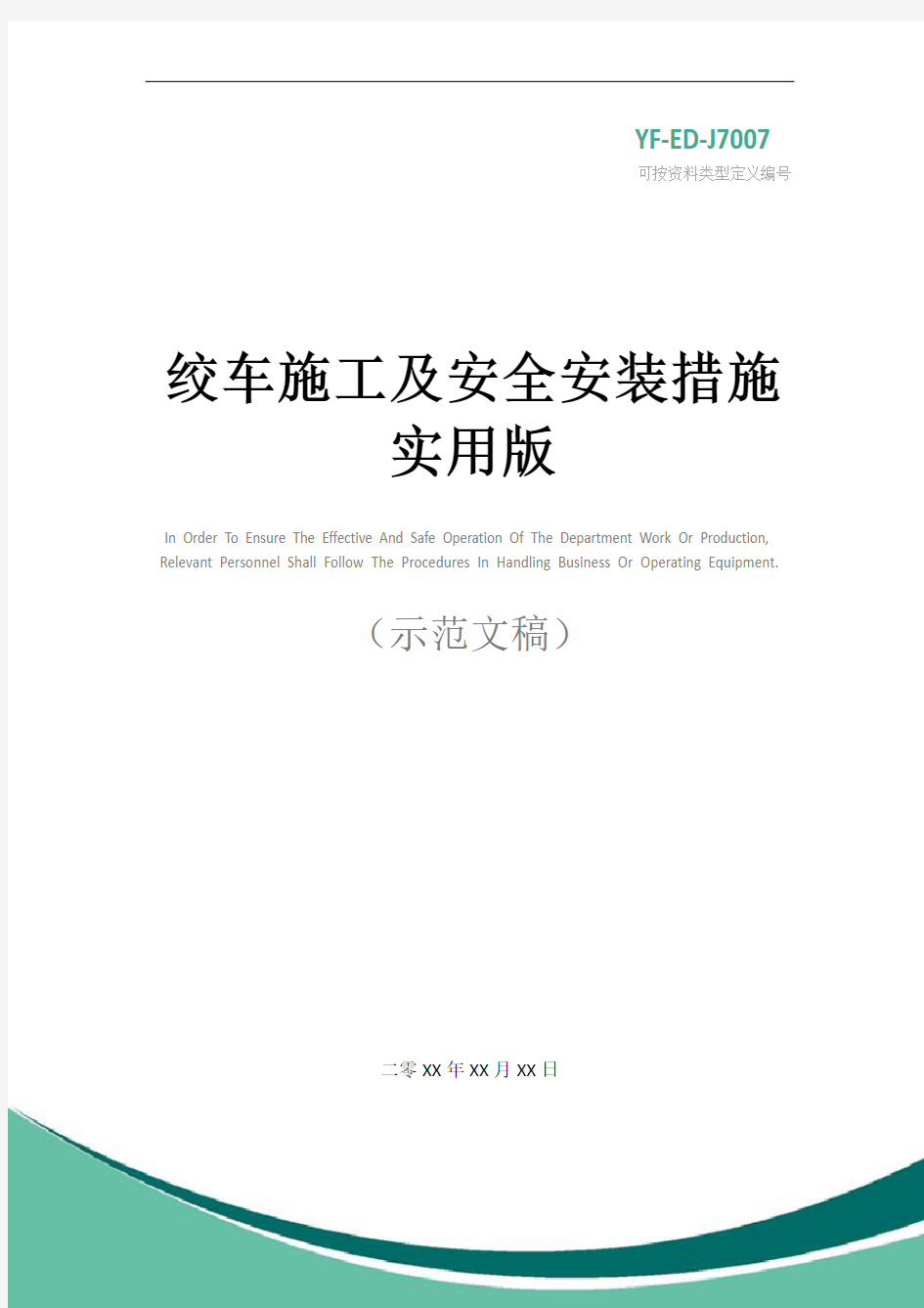 绞车施工及安全安装措施实用版