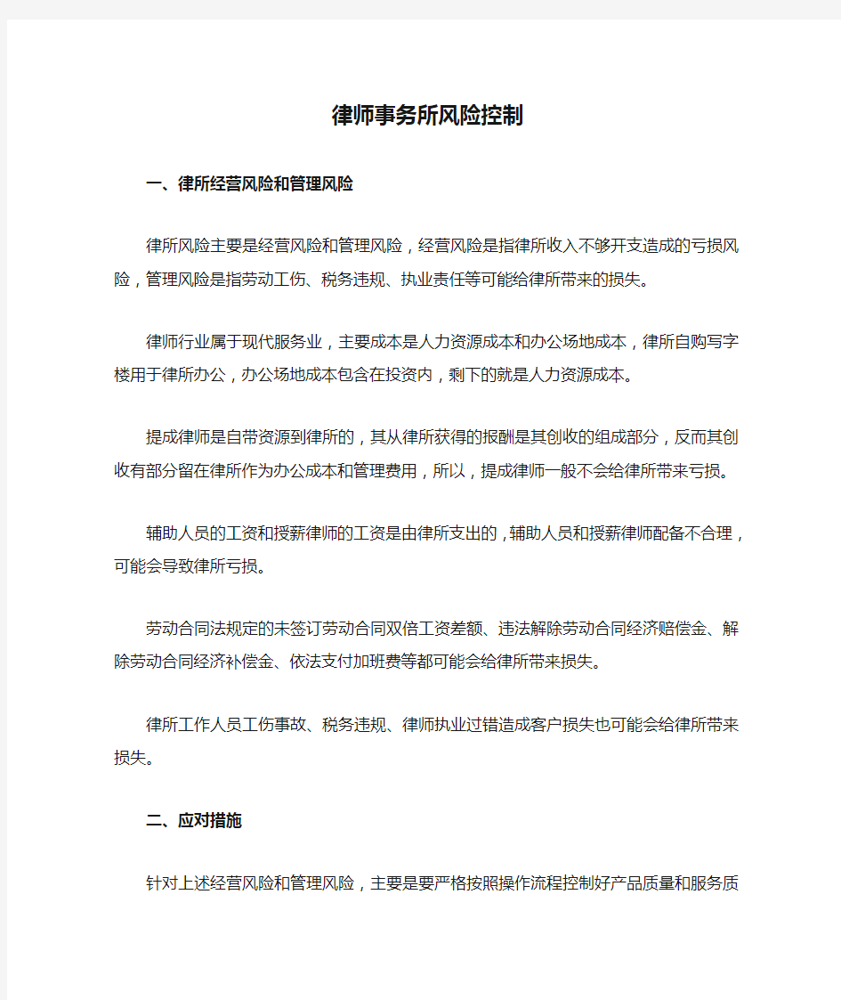 律师事务所风险控制