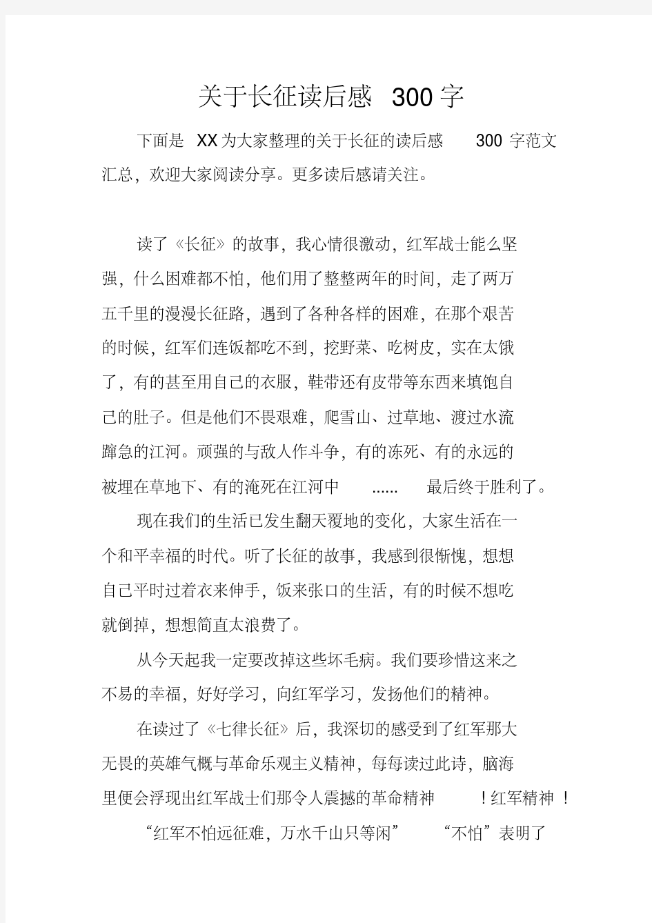 关于长征读后感300字