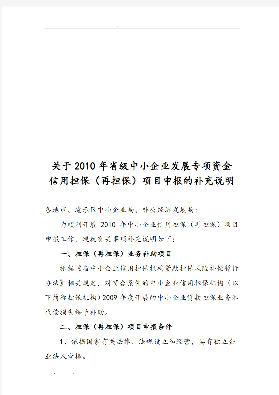 关于省级中小企业发展专项资金信用担保申报的补充说明