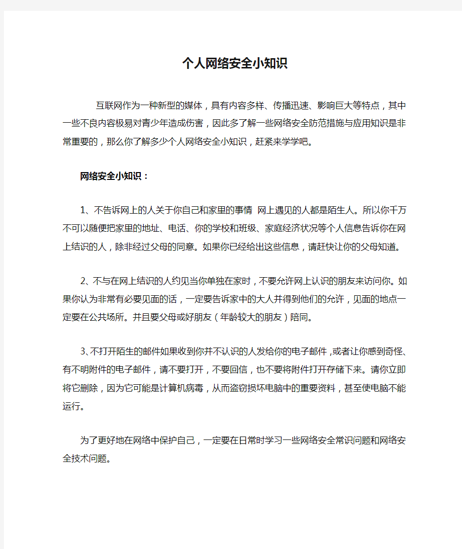 个人网络安全小知识