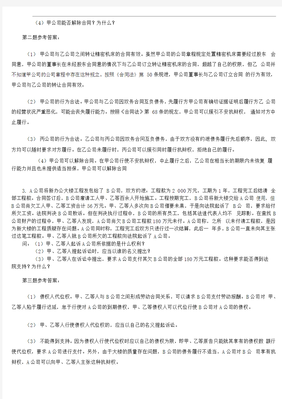 民商法作业及参考答案