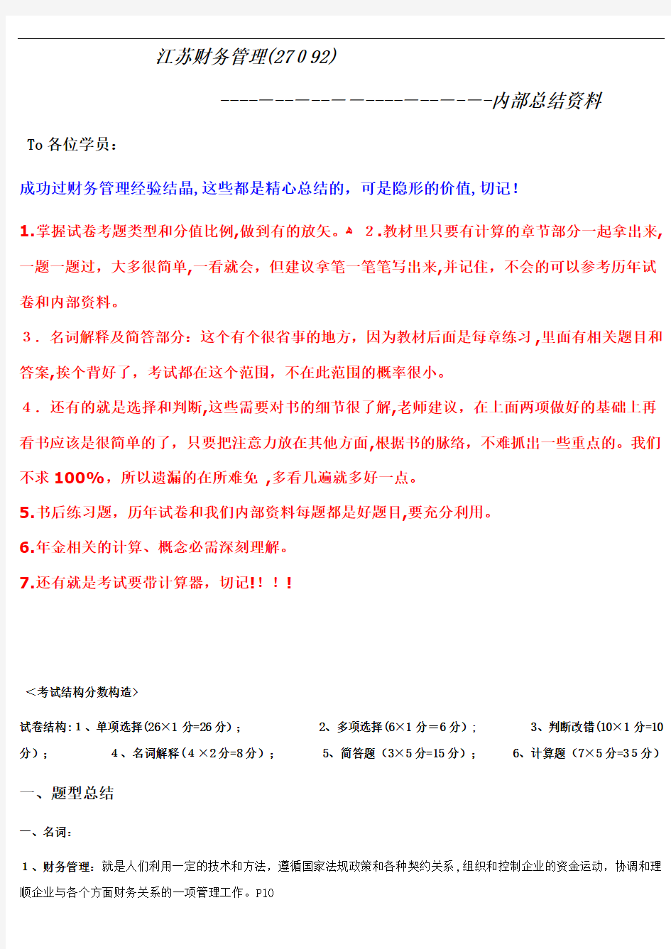 江苏省自考财务管理(27092)内部资料