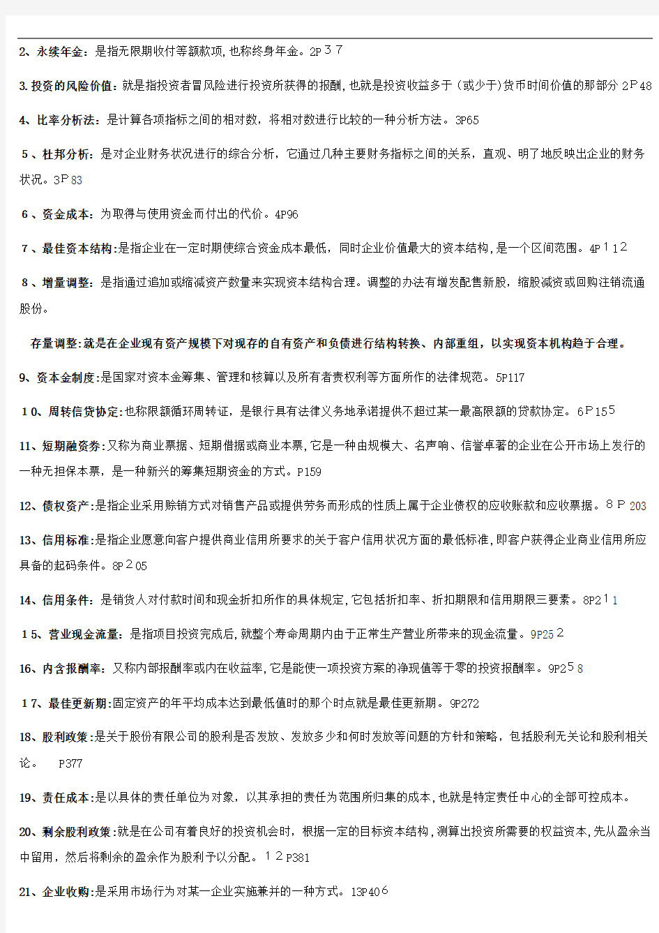 江苏省自考财务管理(27092)内部资料