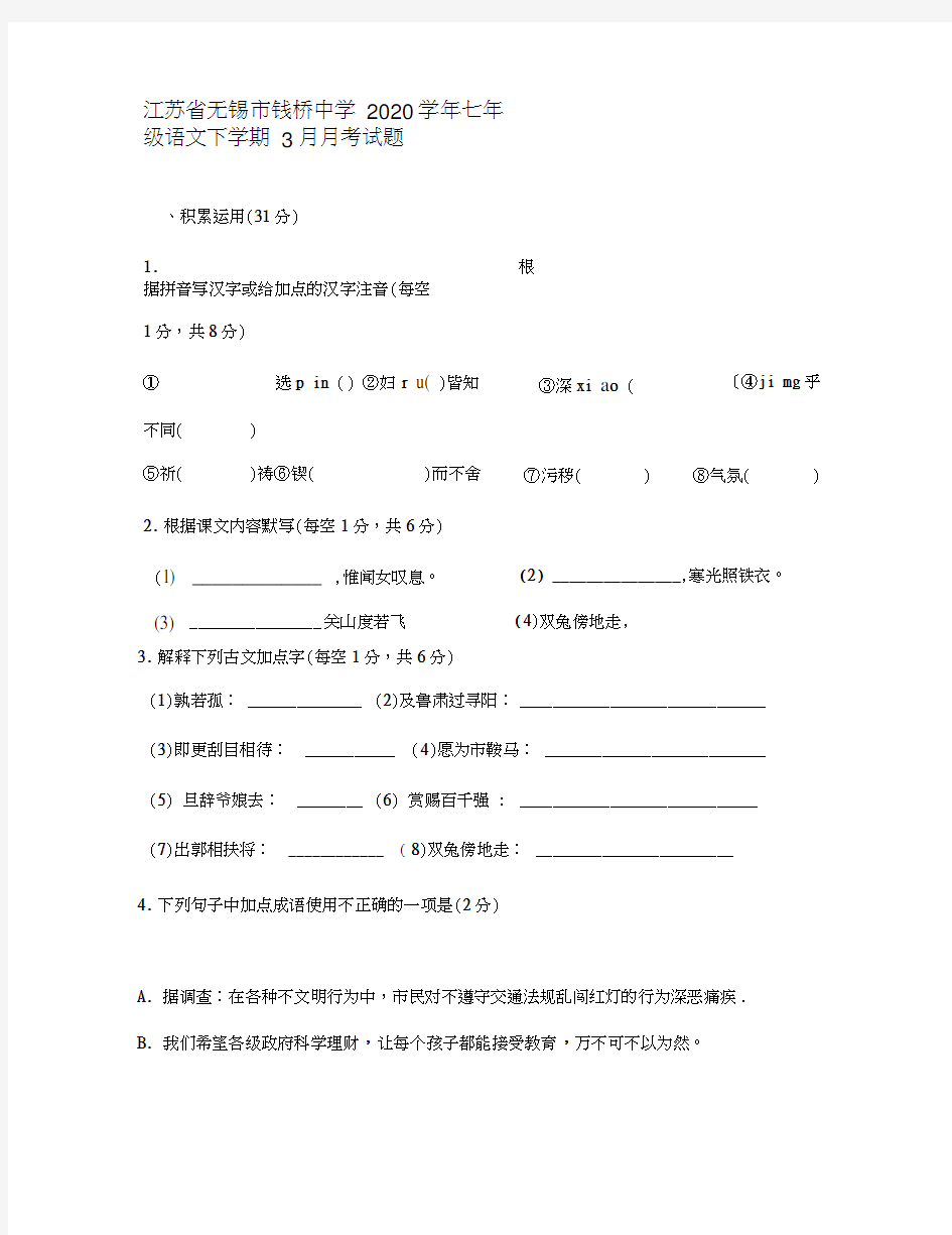 江苏省无锡市钱桥中学2020学年七年级语文下学期3月月考试题新人教版