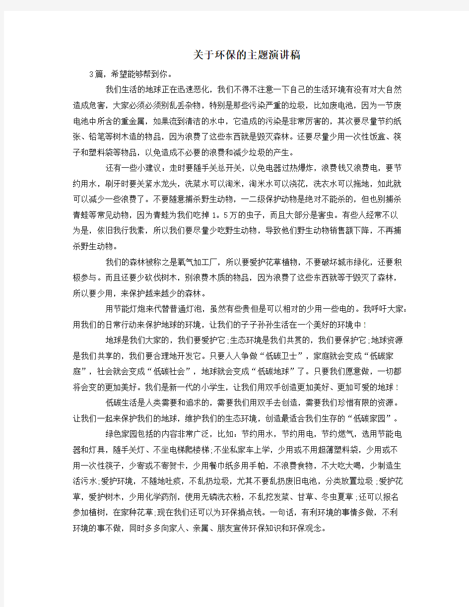 关于环保的主题演讲稿