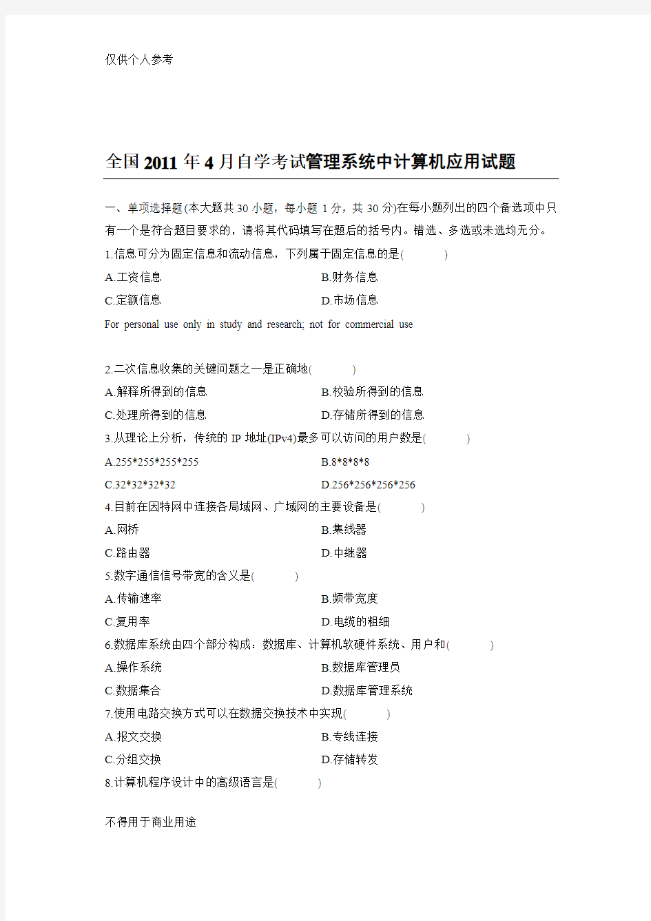 2011年4月自学考试管理系统中计算机应用试题77315