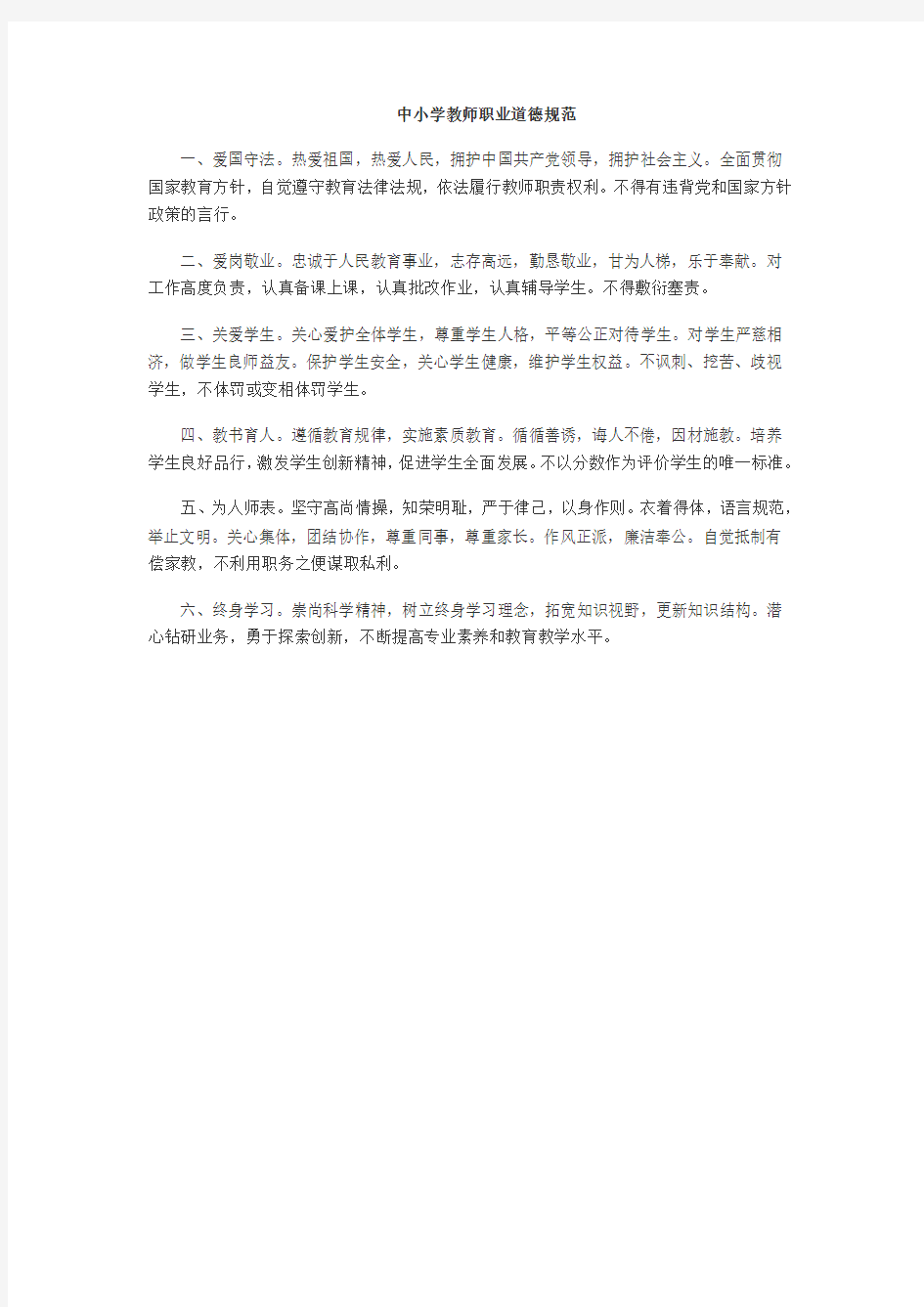 中小学教师职业道德规范