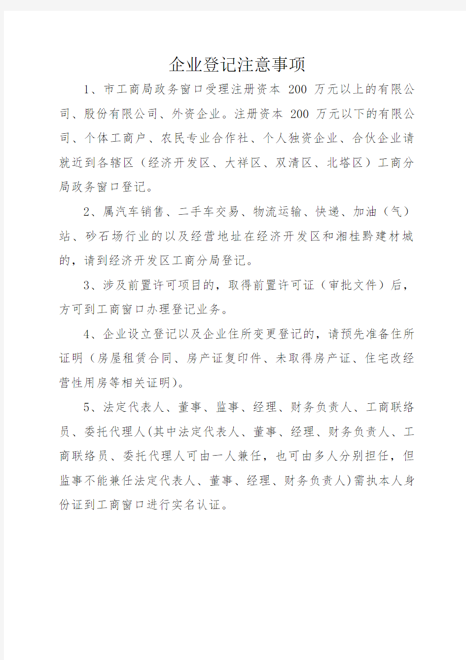 企业登记注意事项