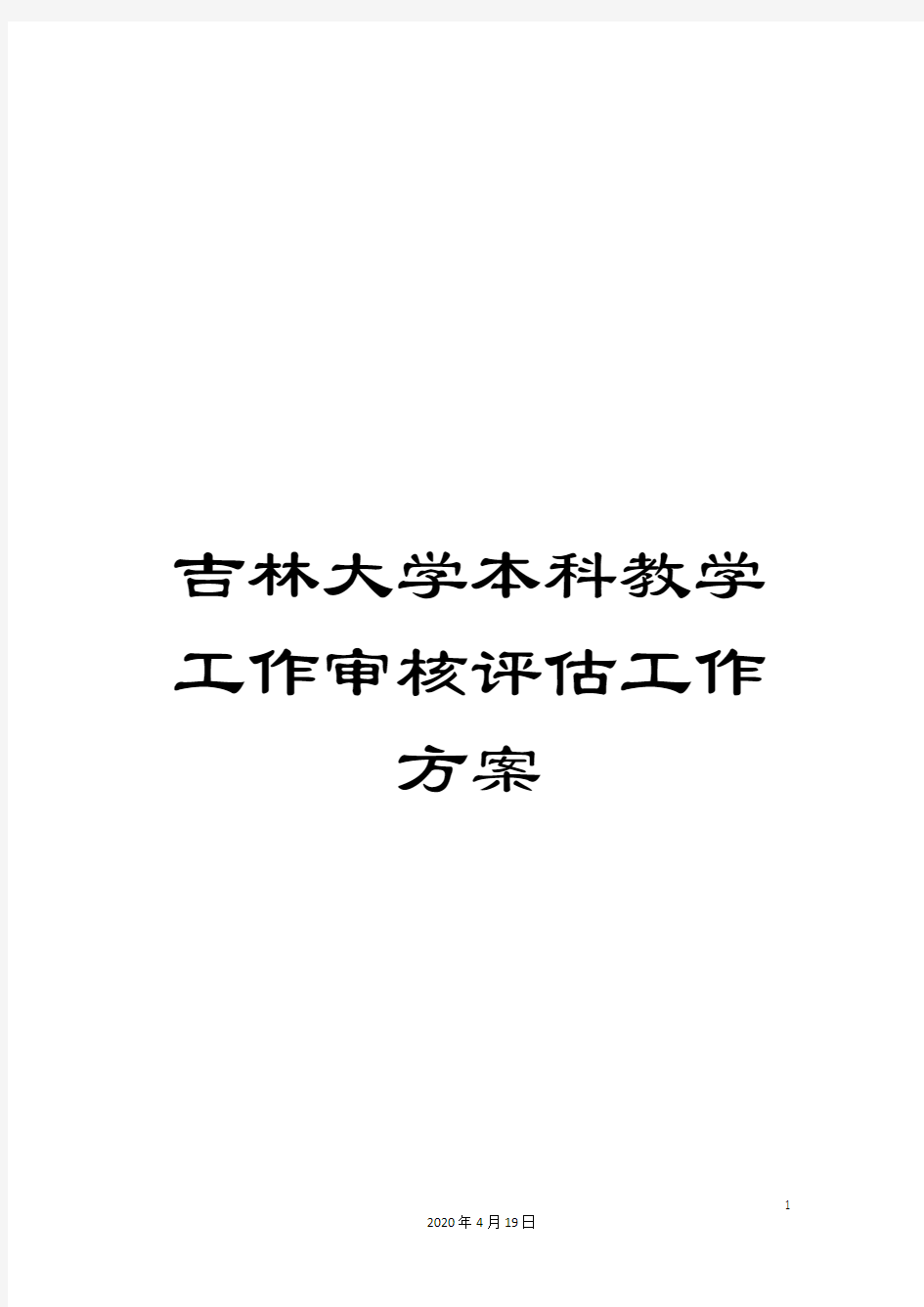 吉林大学本科教学工作审核评估工作方案