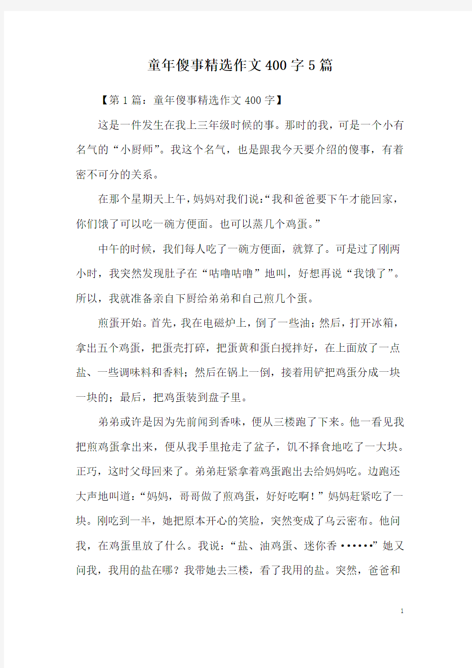 童年傻事精选作文400字5篇