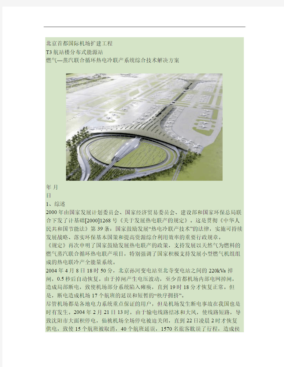 北京首都国际机场扩建工程T3航站楼冷热电联供方案.
