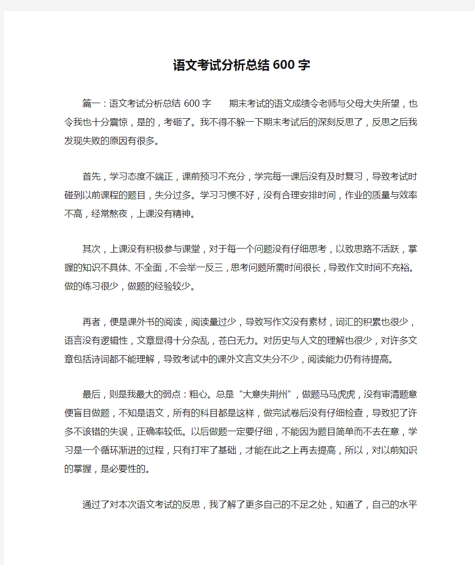 语文考试分析总结600字