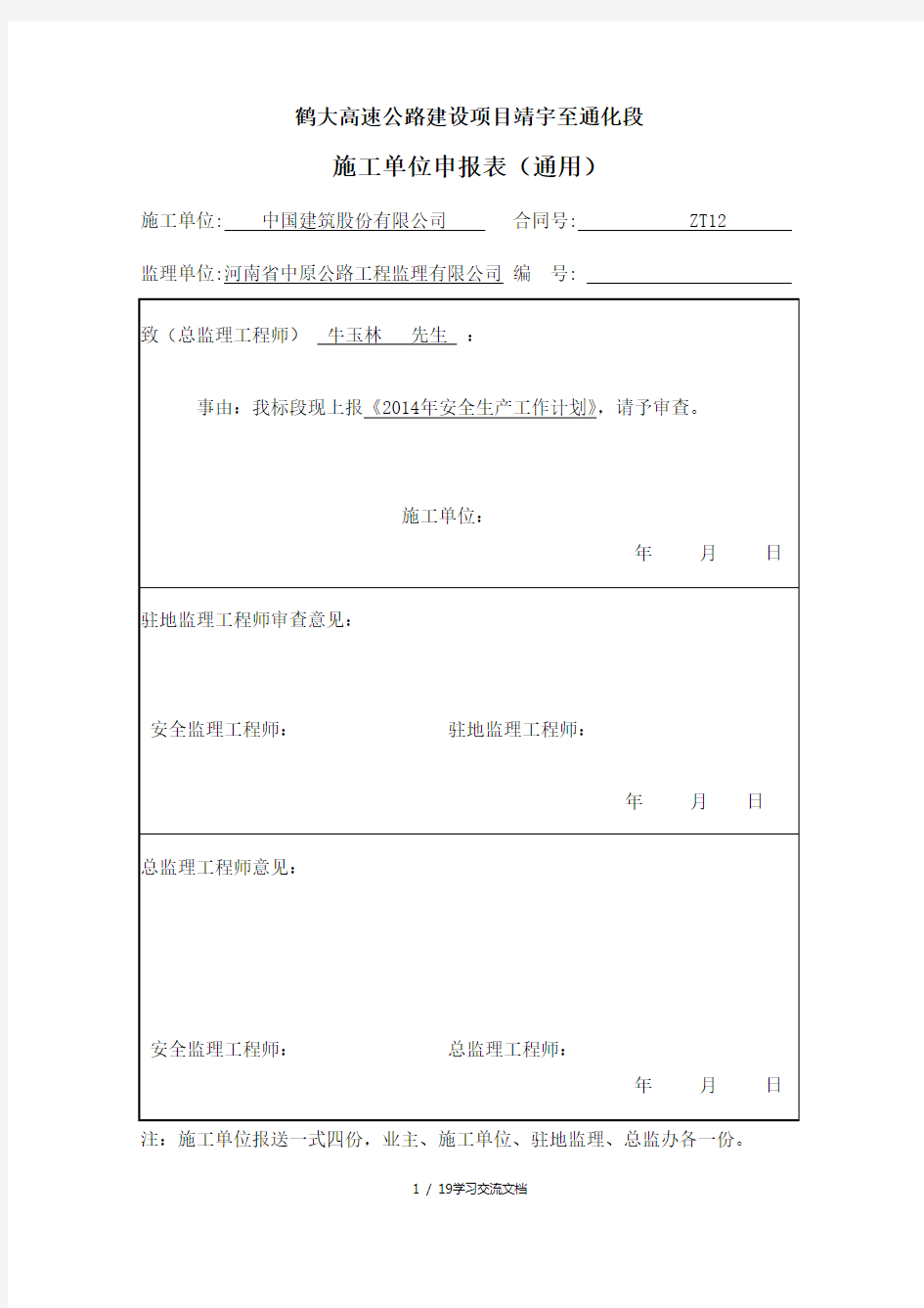 森林防火安全施工方案