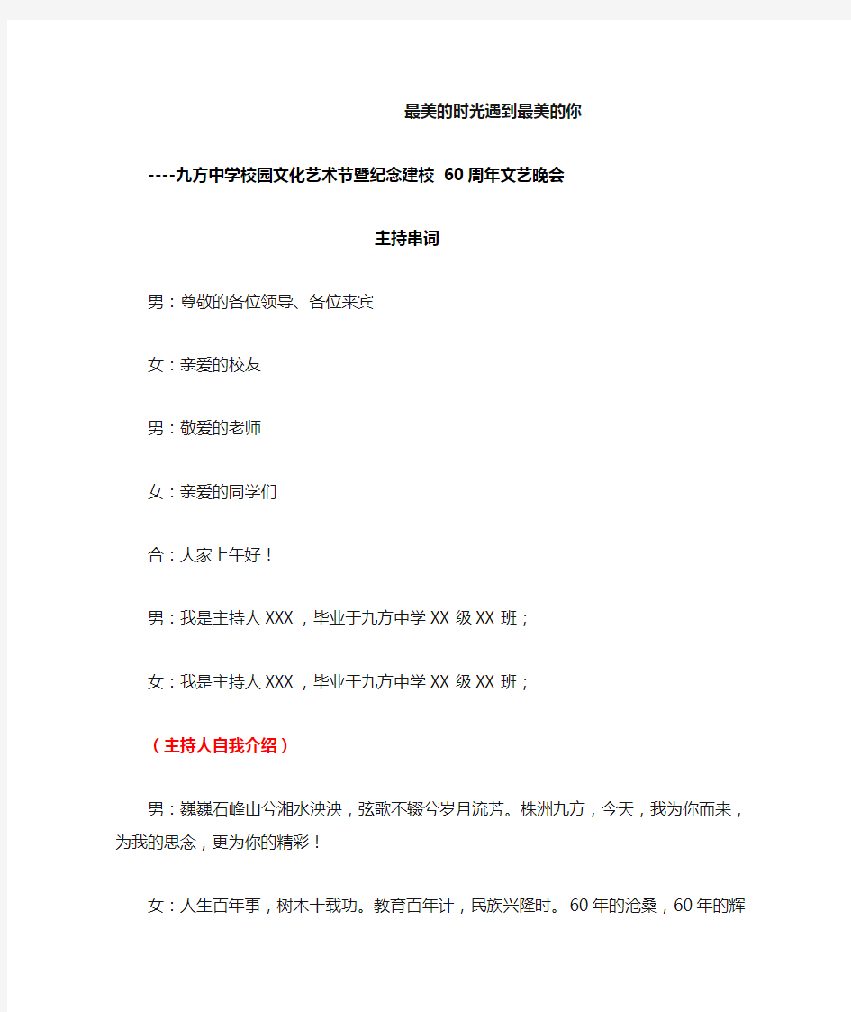 最美的时光遇到最美的你 九方中学60年校庆主持词