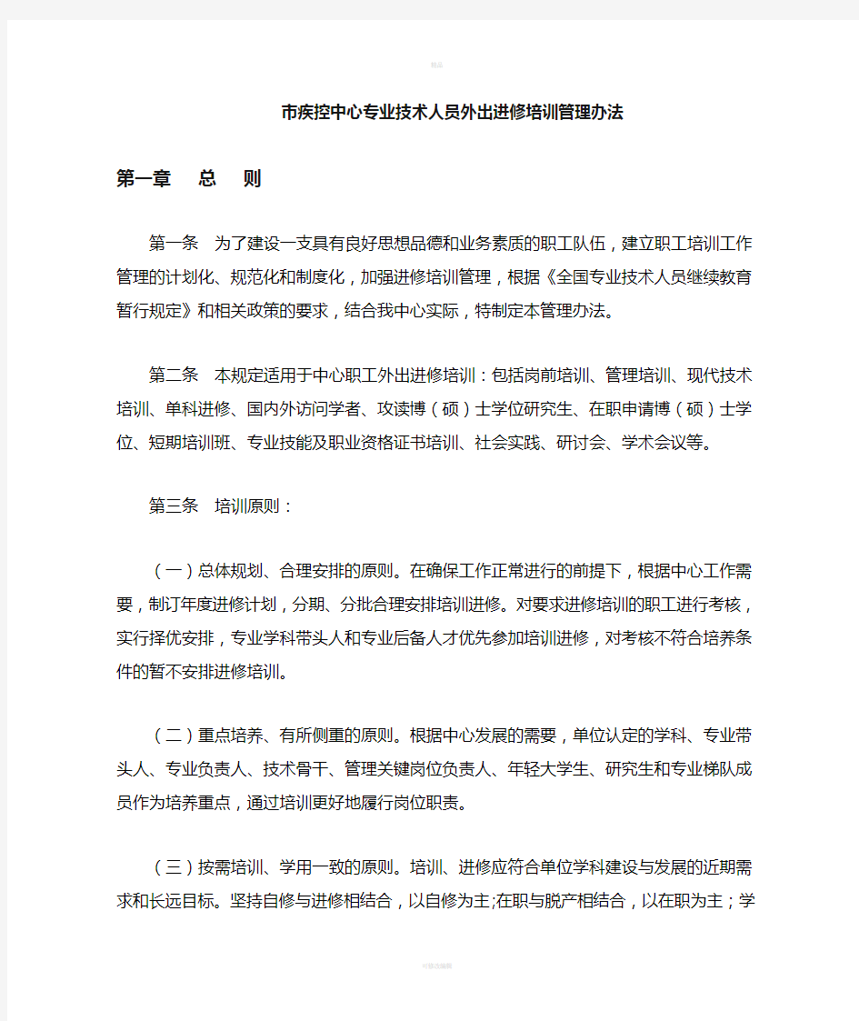 专业技术人员外出进修培训管理办法