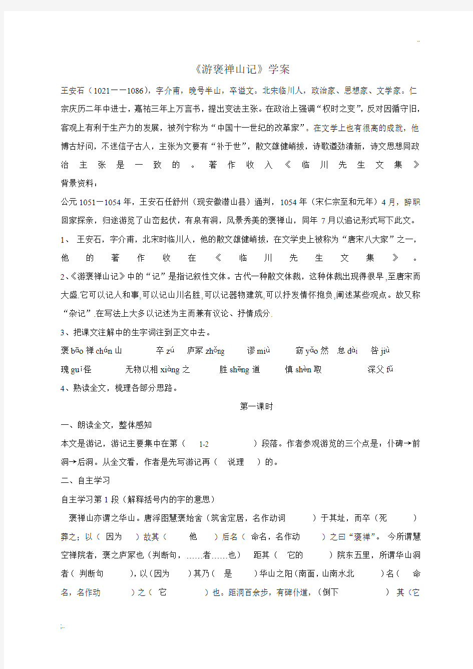 《游褒禅山记》学案(有答案)